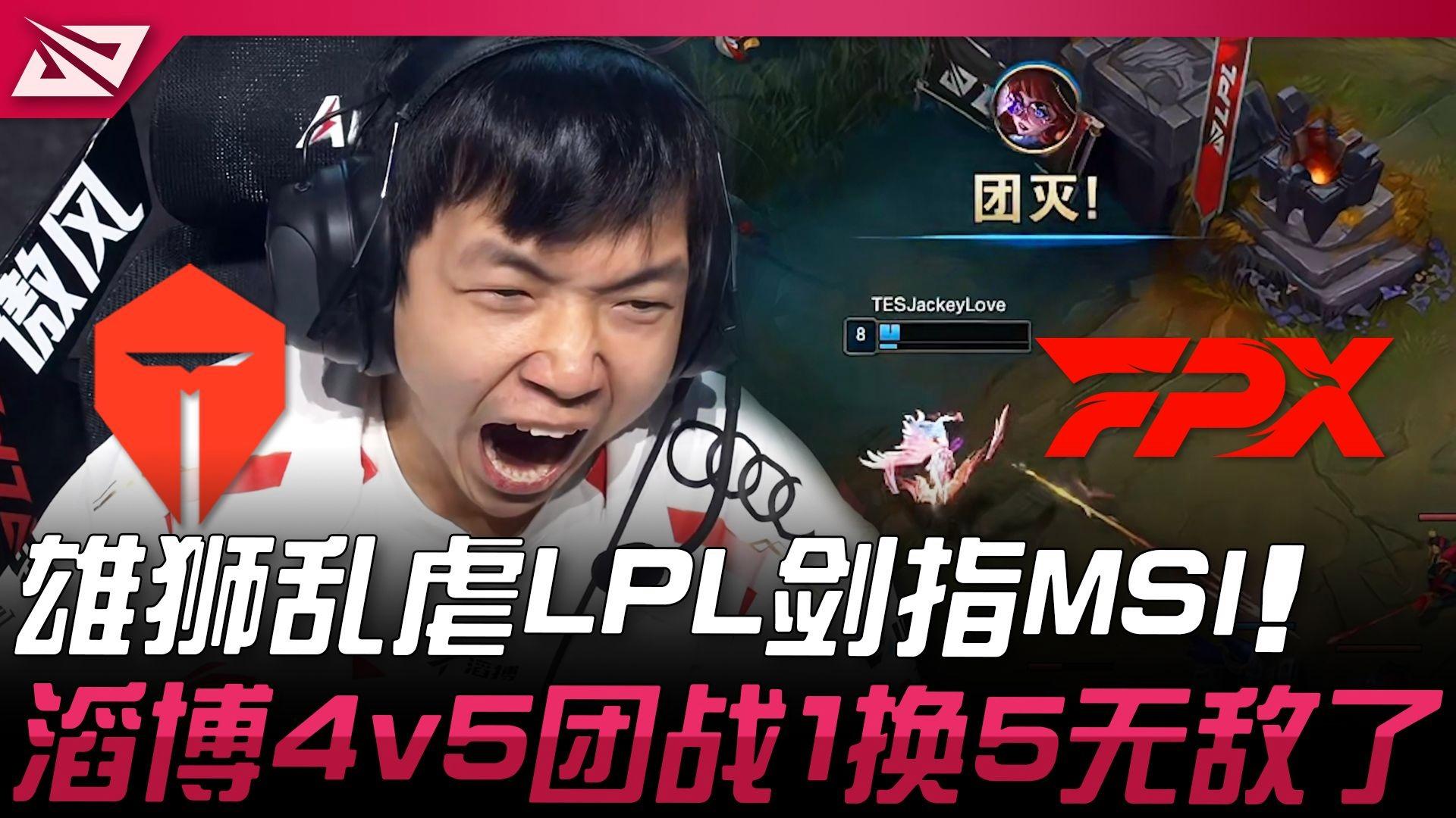 TES翻盘FPX,369团战一打五2025世界赛3:0(北京) TES翻盘FPX,369团战一打五2025世界赛3:0(北京)